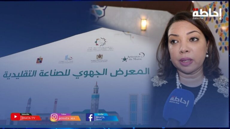 البيضاء-سطات.. رئيسة غرفة الصناعة التقليدية تكشف جوانب نجاح المعرض الجهوي (فيديو)