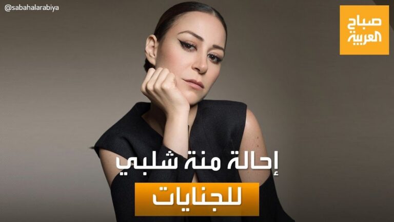 إحالة الفنانة المصرية منة شلبي للجنايات بتهمة تعاطي المخدرات