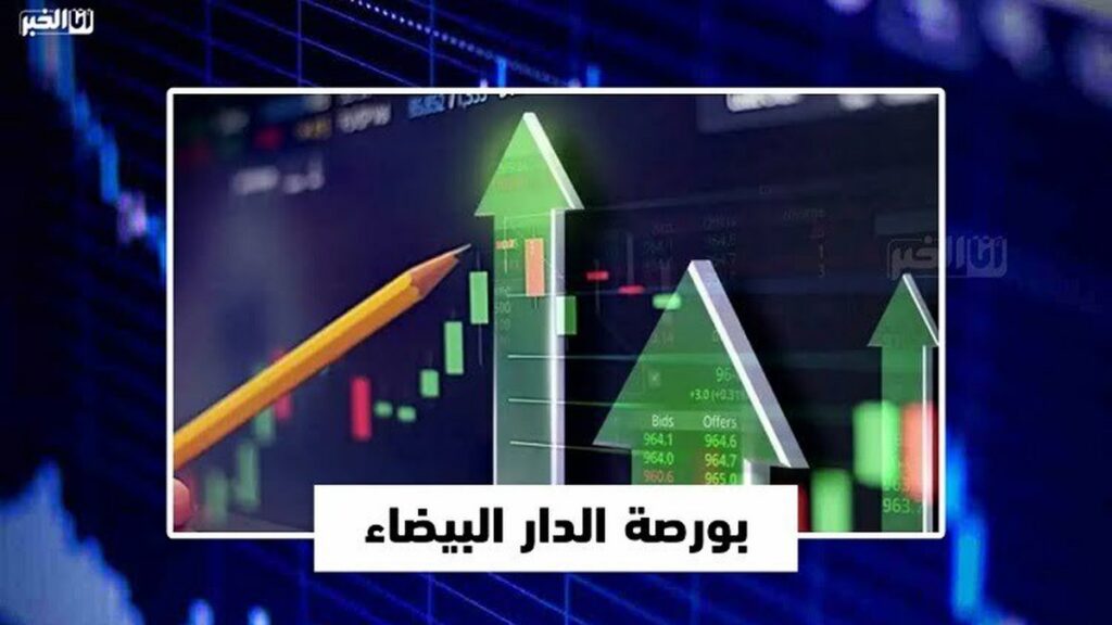 بورصة الدار البيضاء تغلق التداولات على أداء سلبي
