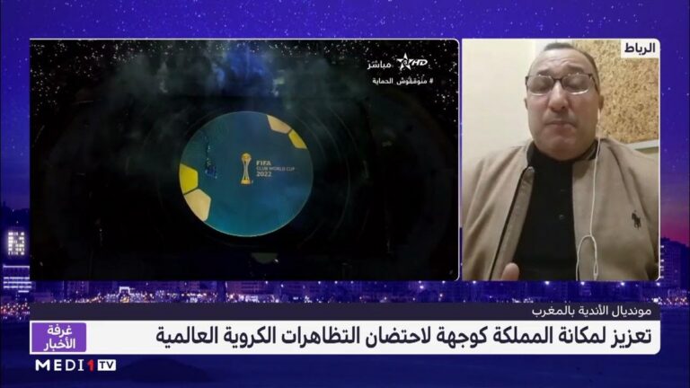 مونديال الأندية بالمغرب.. تعزيز لمكانة المملكة كوجهة لاحتضان التظاهرات الكروية العالمية بامتياز
