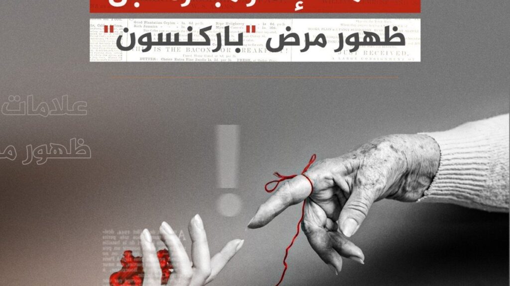 باحثون يدرسون العوامل الكامنة وراء خصائص باركنسون لدى النساء