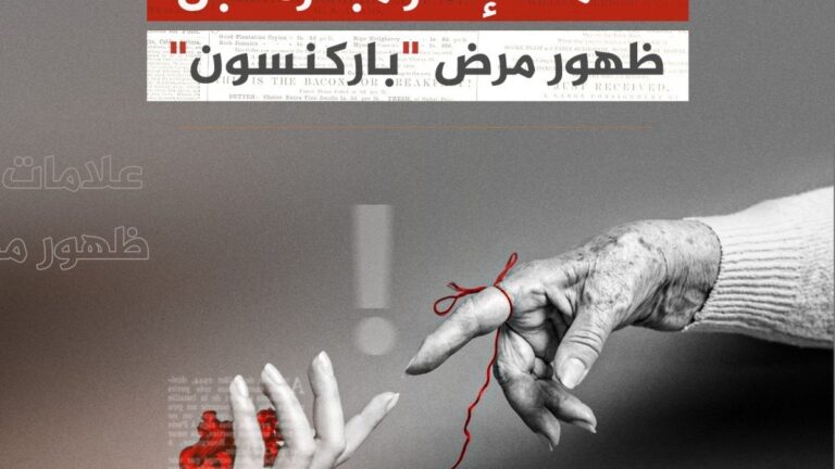باحثون يدرسون العوامل الكامنة وراء خصائص باركنسون لدى النساء