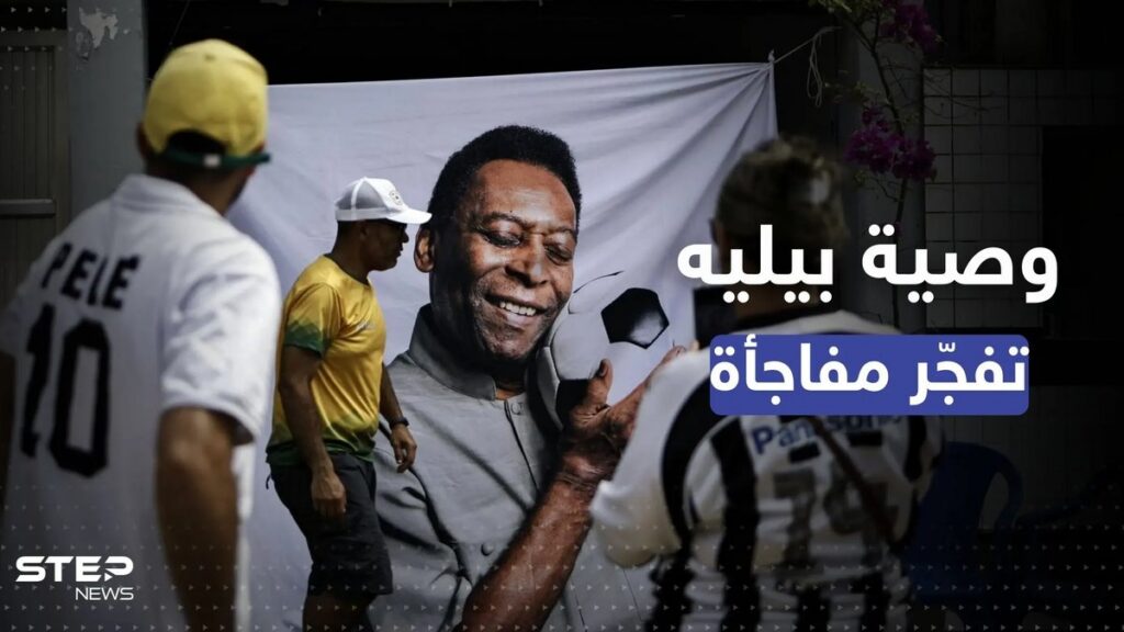 وصية.. بيليه يعترف بسر أنكره طوال حياته