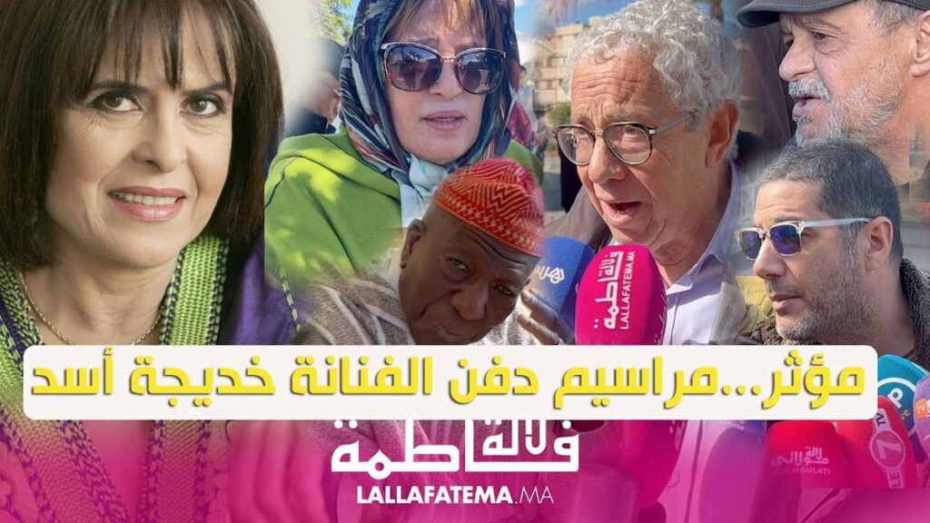 شهادات مؤثرة في حق الراحلة خديجة أسد من صديقات الميدان الفني (فيديو)