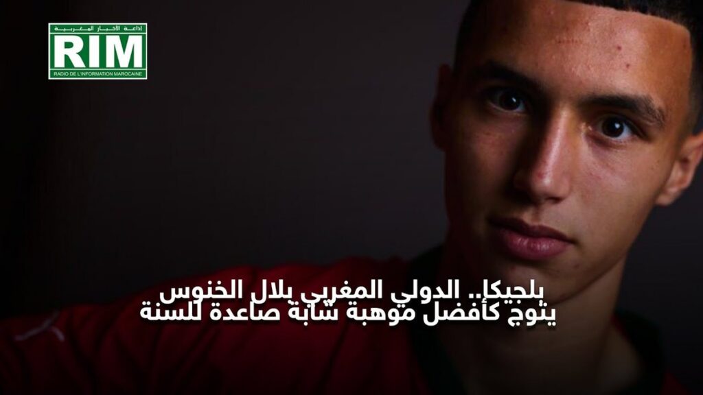 بلجيكا.. الدولي المغربي بلال الخنوس يتوج كأفضل موهبة شابة صاعدة للسنة