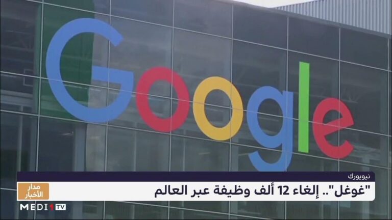 "غوغل".. إلغاء 12 ألف وظيفة عبر العالم