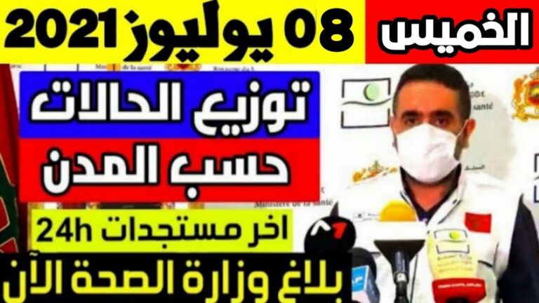 الحالة الوبائية.. عدد حالات الاصابة