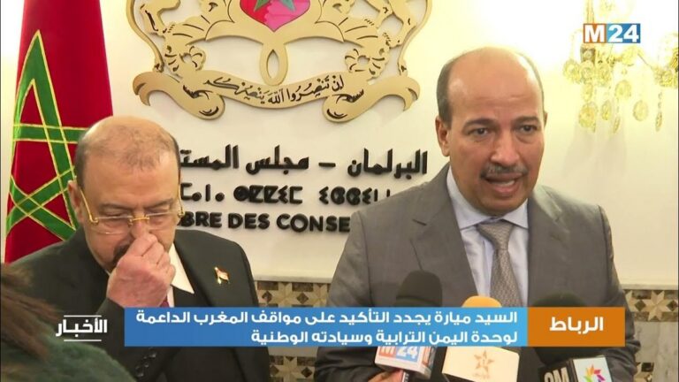 ميارة يجدد التأكيد على مواقف المغرب الداعمة لوحدة اليمن الترابية وسيادته الوطنية