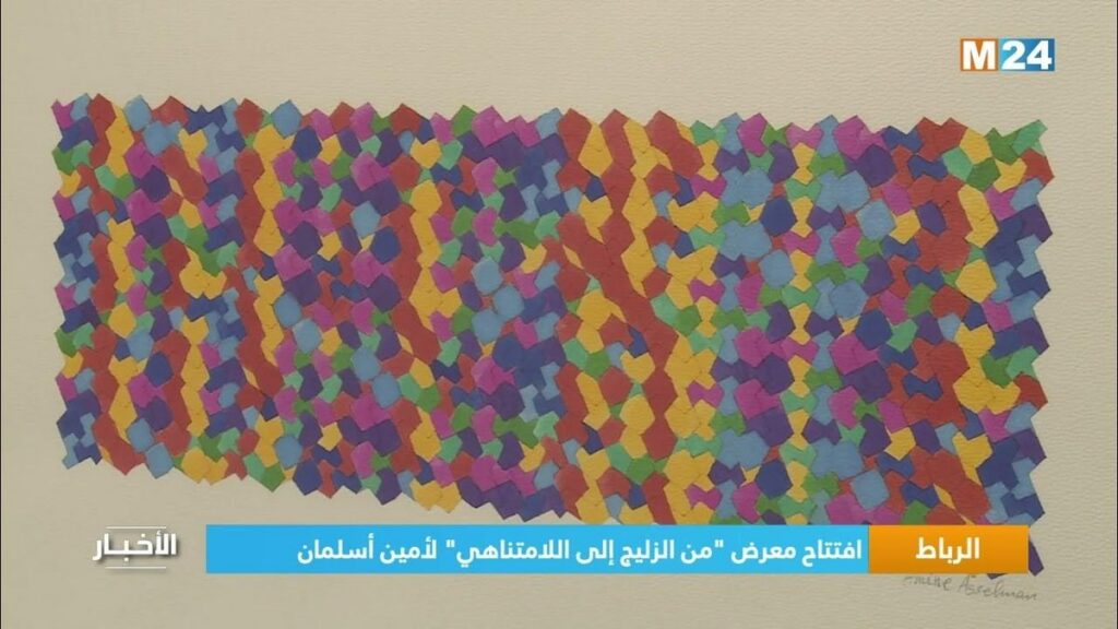 "من الزليج إلى اللاّمتناهي".. رواق ضفاف يستضيف إبداعات الفنان المغربي أمين أسلمان