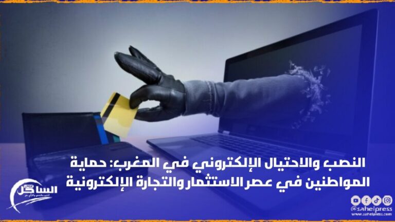 مكناس.. احالة عشريني بتهمة النصب والاحتيال الالكتروني
