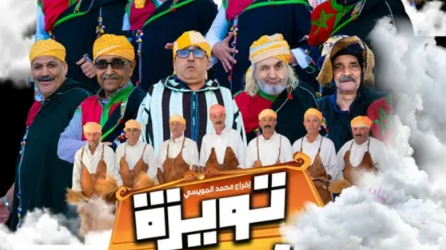 عرض المسرحية الغنائية "تويزة د الفقيه" الخميس بمسرح محمد الخامس بالرباط