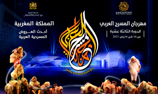 "نحو مسرح جديد ومتجدد".. الدارالبيضاء تحتضن الدورة الـ13 للمسرح العربي