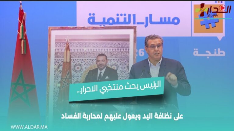 أخنوش يحث منتخبي الأحرار على نظافة اليد ويعول عليهم لمحاربة الفساد