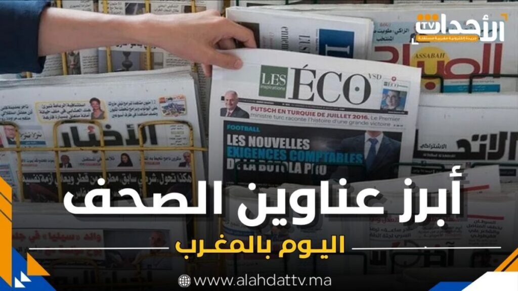 أبرز عناوين الصحف اليومية