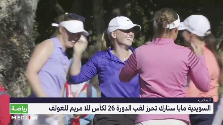كأس الأميرة للا مريم للغولف: السويدية مايا ستارك تحرز لقب الدورة الـ26