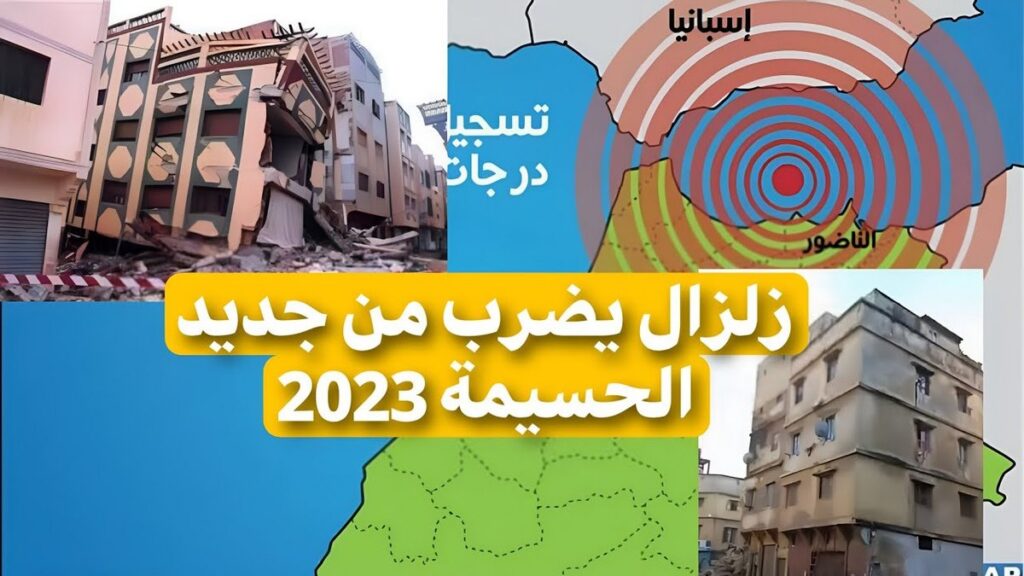 هزة أرضية جديدة في اليوم نفسه بإقليم الحسيمة