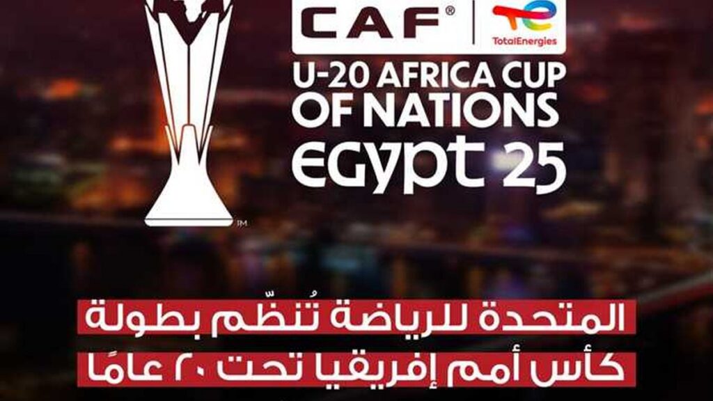 بطولة كأس الأمم الإفريقية لأقل من 20 عاما في مصر في هذا الموعد