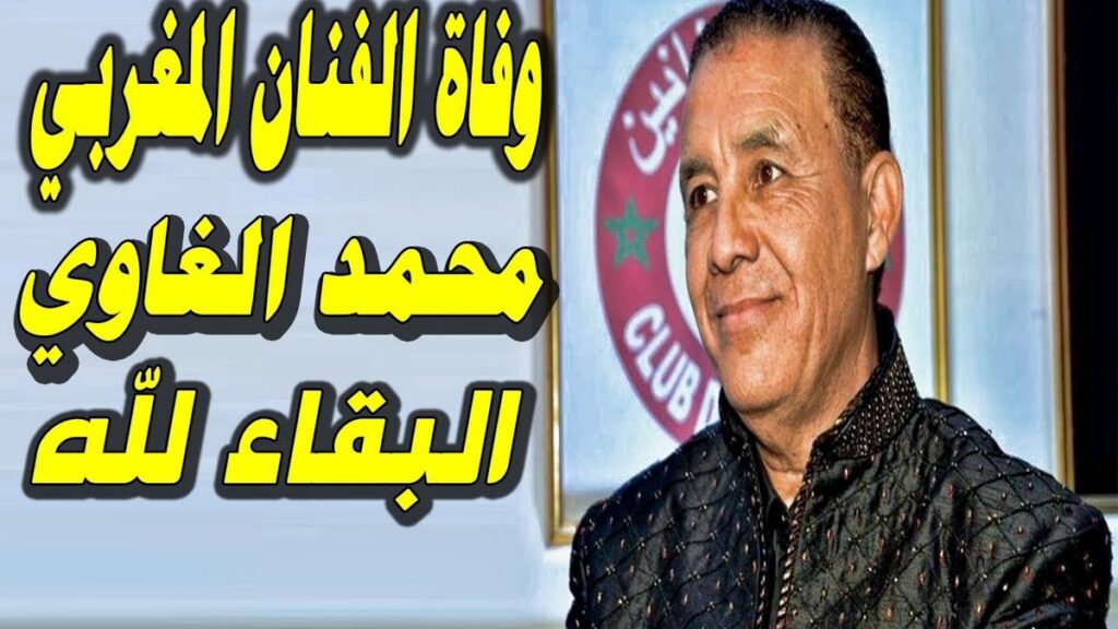 وفاة الفنان محمد الغاوي
