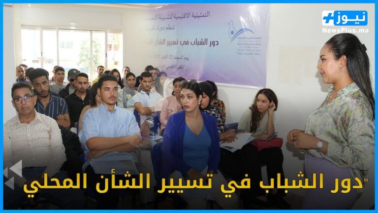 الشبيبة التجمعية تشيد بثقة الملك في دور الشباب الحيوي في بناء مستقبل المغرب