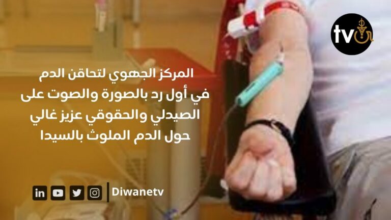 المركز الجهوي لتحاقن الدم برد على الصيدلي والحقوقي عزيز غالي حول الدم الملوث بالسيدا (فيديو)