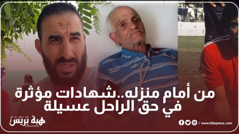 شهادات حزينة في حق الراحل "عسيلة" (فيديو)