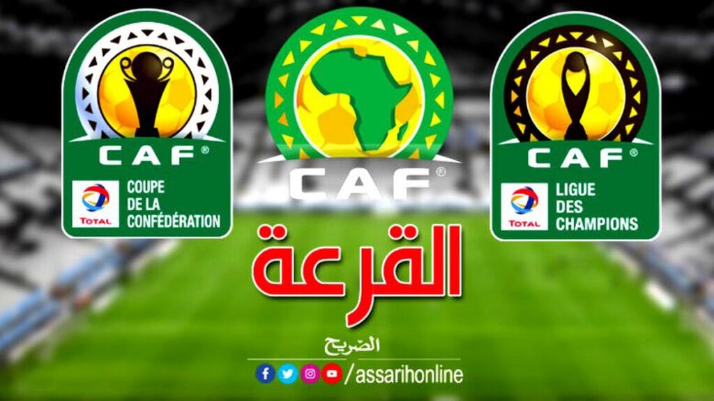 الـ"كاف" تعلن عن موعد إجراء قرعة الأبطال وكأس الكونفدرالية