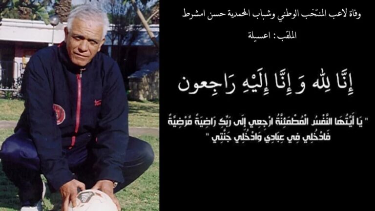 وفاة اللاعب الدولي المغربي السابق اعسيلة