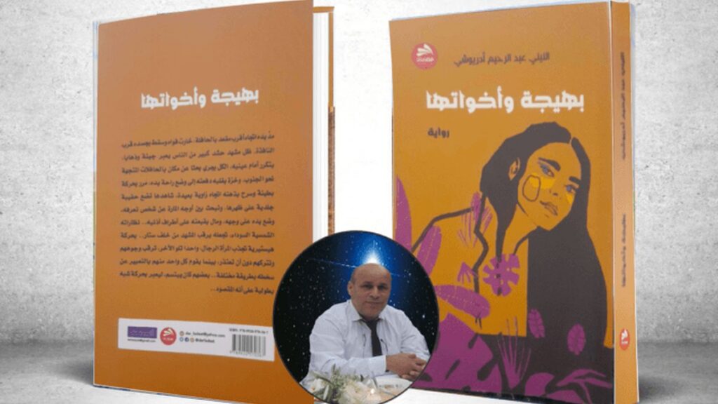 جماليات القبح في الرواية.. الجزء الـ 8: آسفي في رواية "بهيجة وأخواتها"