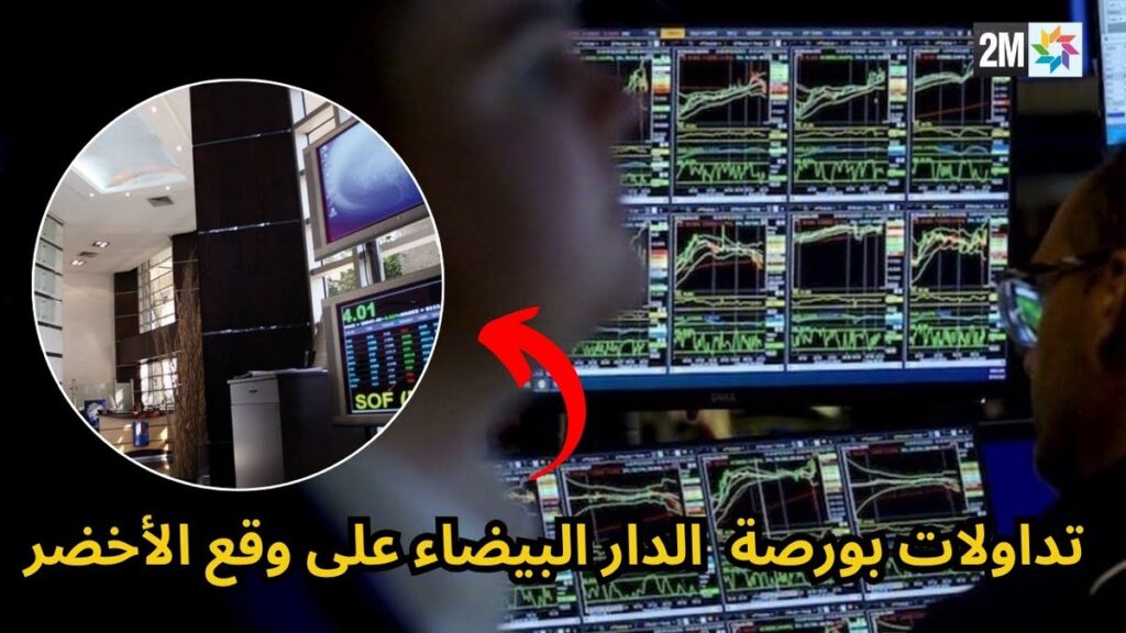 بورصة الدار البيضاء.. أداء شبه مستقر خلال تداولات الافتتاح
