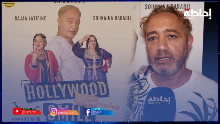 رفيق بوبكر والمخرج علي الطاهري يكشفان عن قصة الفيلم الكوميدي الجديد "هوليود سمايل" (فيديو)