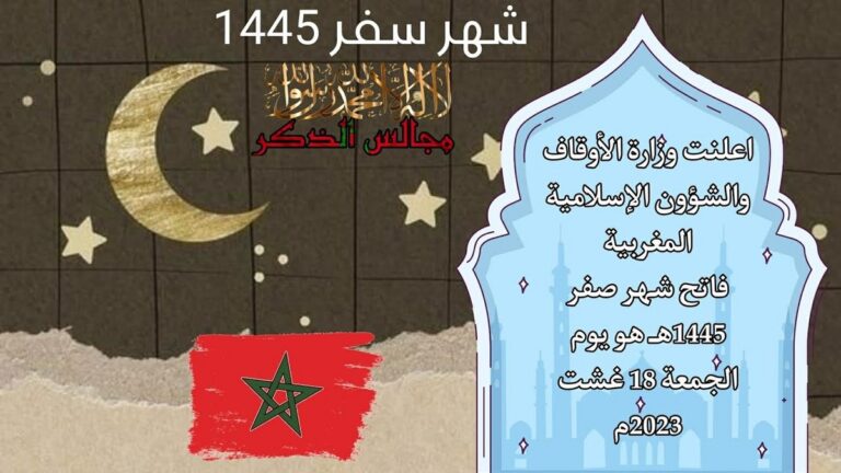 وزارة الأوقاف والشؤون الإسلامية: فاتح صفر 1445 هـ الجمعة
