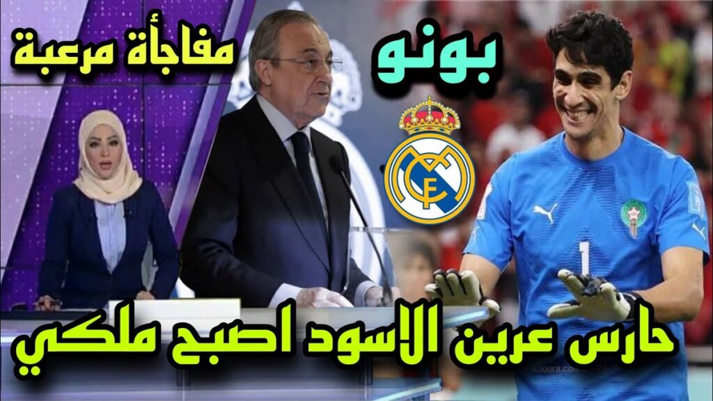 هذه حقيقة اشتراط الريال على بونو عدم اللعب في الـ"كان"