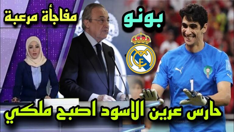 هذه حقيقة اشتراط الريال على بونو عدم اللعب في الـ"كان"