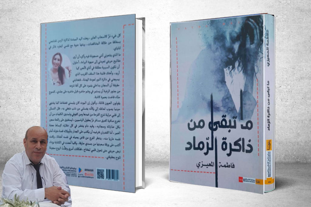 جماليات القبح في الرواية بآسفي.. الجزء 9 رواية "ما تبقى من ذاكرة رماد" لفاطمة لمعيزي