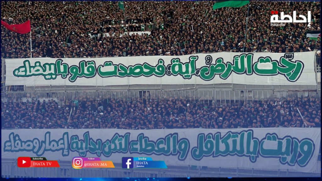 جمهور الرجاء يتفاعل مع ضحايا زلزال الحوز (فيديو)