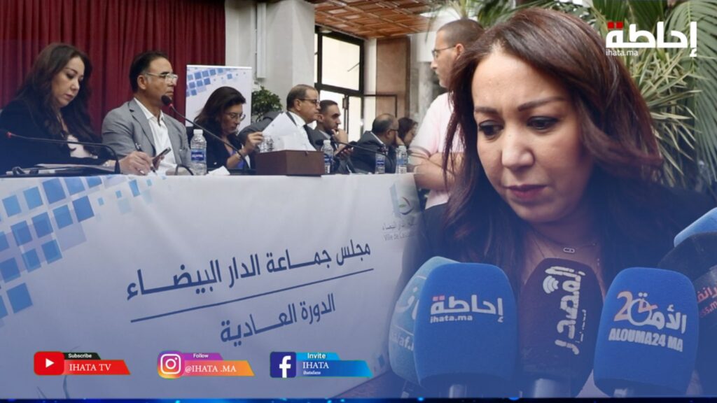 الرميلي تكشف مستجدات مهمة عرفتها الدورة العادية لجماعة الدارالبيضاء في جلستها الثانية (فيديو)