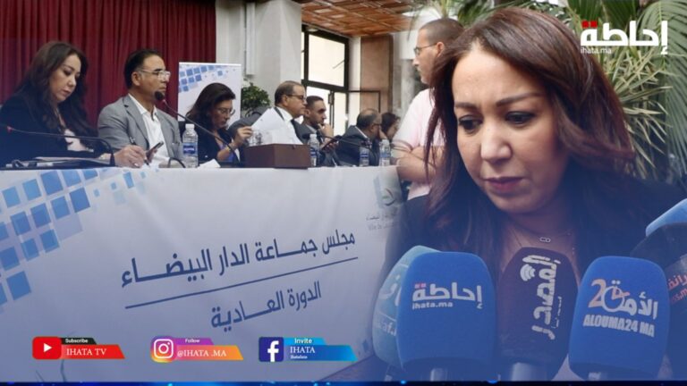 الرميلي تكشف مستجدات مهمة عرفتها الدورة العادية لجماعة الدارالبيضاء في جلستها الثانية (فيديو)