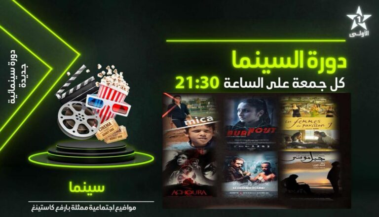 الـ"SNRT" تحتفي بالسينما المغربية