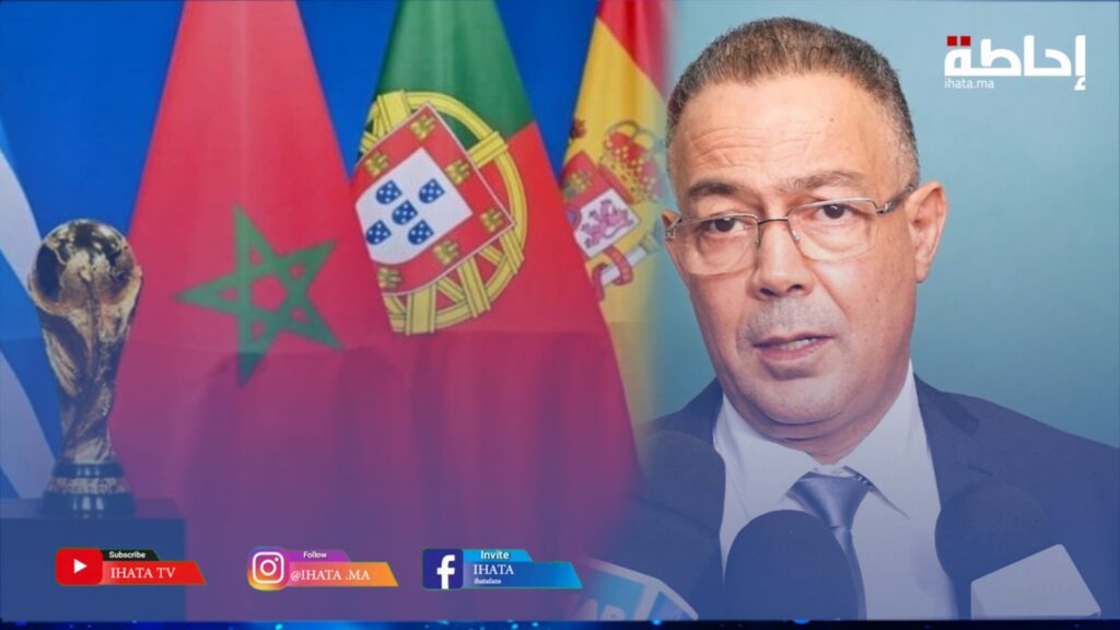 لقجع: جميع القطاعات معبأة خلف الملك من أجل إنجاح تنظيم نهائيات كأس العالم 2030 (فيديو)