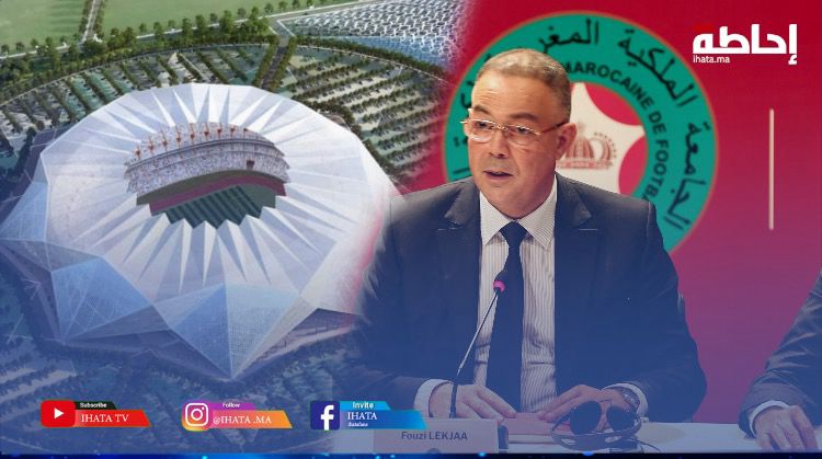 لقجع: ملعب الدارالبيضاء الكبير دعامة أساسية لاستضافة مباريات كأس العالم 2030 (فيديو)