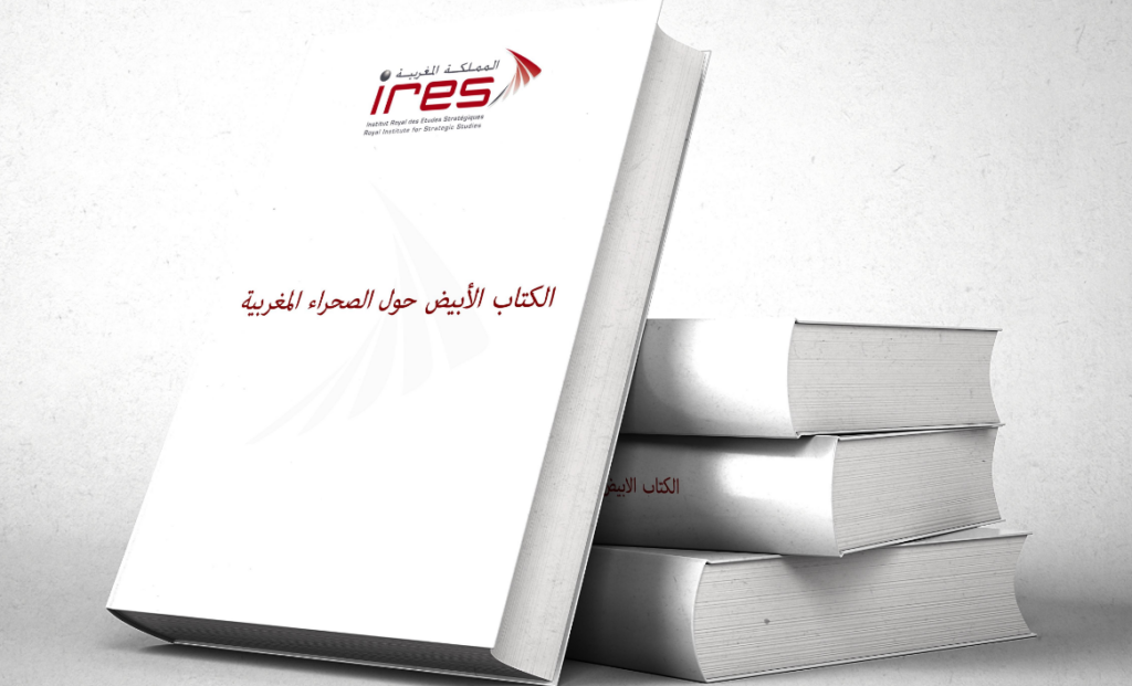 المعهد الملكي للدراسات الإستراتيجية ينشر كتابا أبيضا حول الصحراء المغربية: كفاح مستمر من أجل وحدتنا الترابية