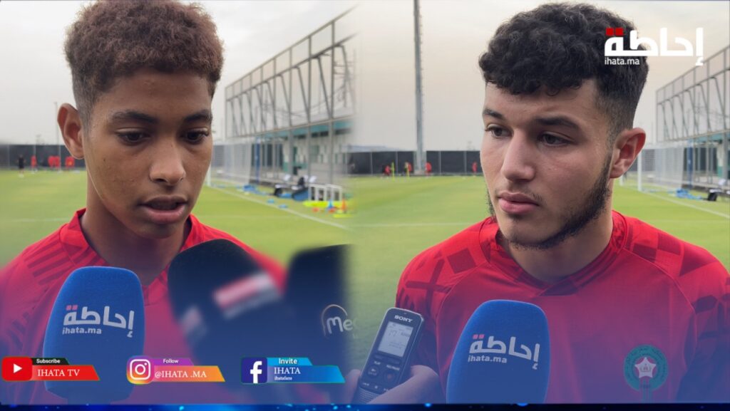 كأس العالم لأقل من 17 سنة.. ارتسامات لاعبي المنتخب الوطني قبل مواجهة بنما (فيديو)