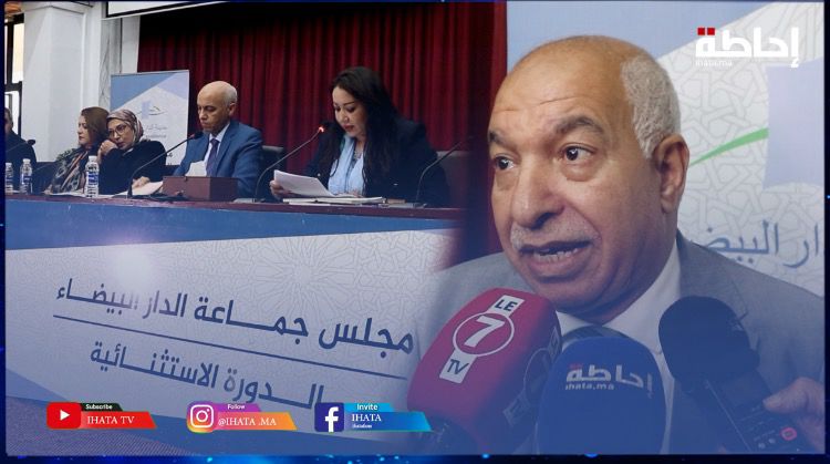 بريجة يعدد مكاسب انخراط جماعة الدار البيضاء في نظام مجموعة الجماعات الترابية