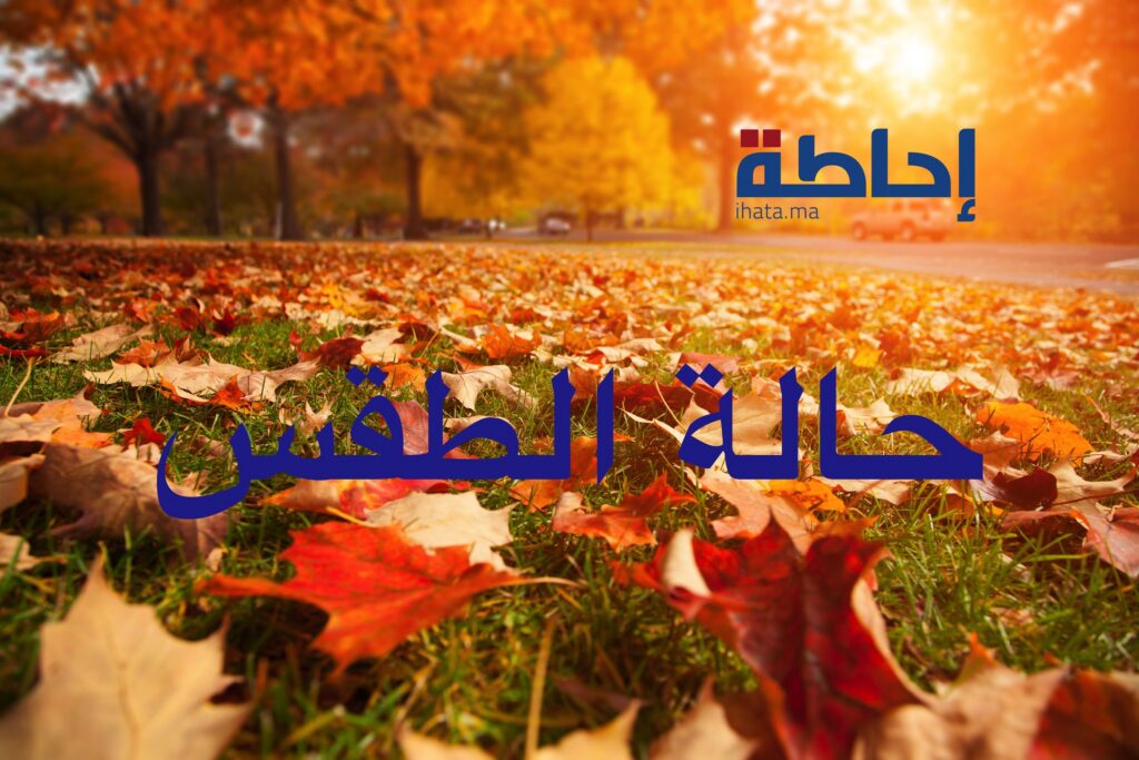 توقعات أحوال الطقس ليوم الاثنين
