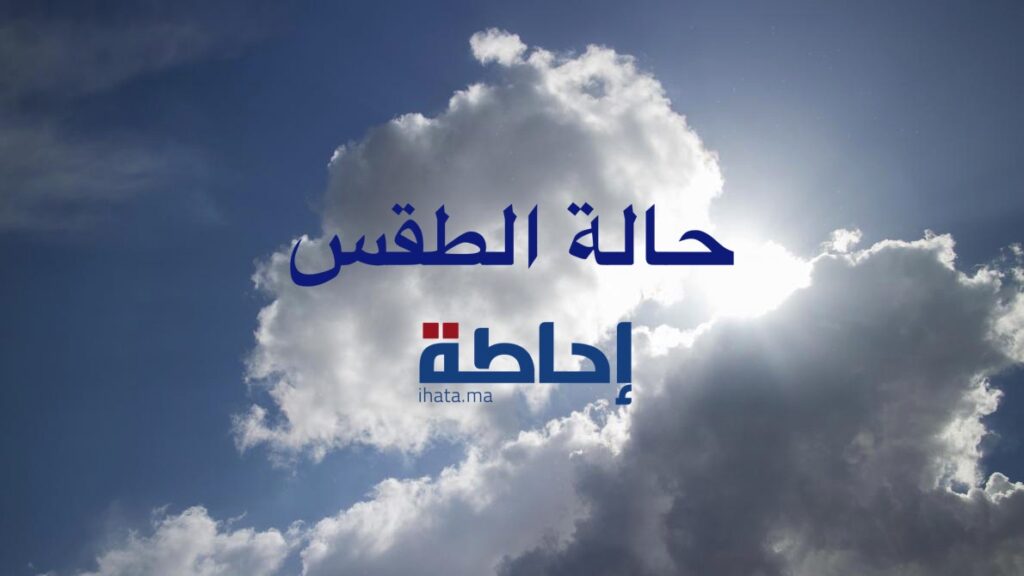توقعات أحوال الطقس ليوم الإثنين