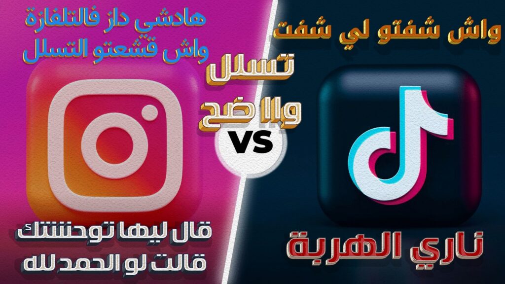 واش شفتو التسلل.. والله ما هذا تمثيل .. اغتناء صفحات تيك توك وانستغرام لصناعة نجاح وهمي لإنتاجات رمضانية