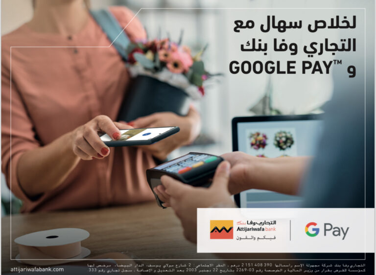 التجاري وفا بنك يطلق خدمة الدفع "Google Pay"