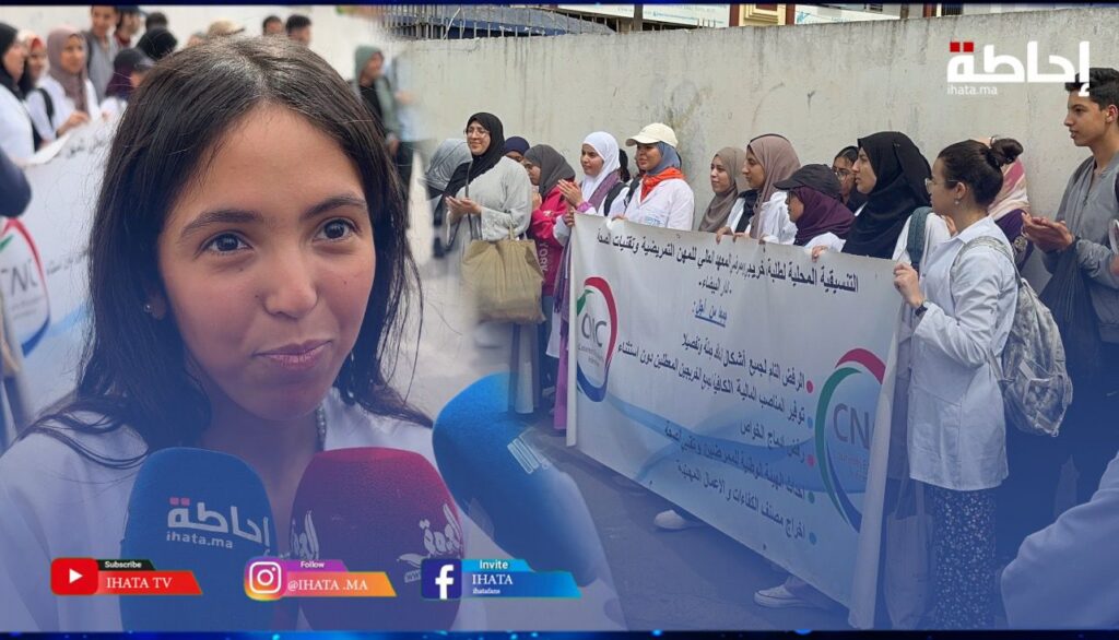 طلبة التمريض يحتجون لإعادة افتتاح المعهد العالي للمهن التمريضية بالدارالبيضاء (فيديو)