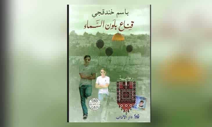 رواية لأسير فلسطيني لدى إسرائيل تفوز بجائزة "بوكر" العربية