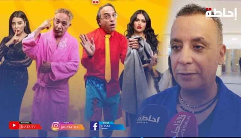 المخرج خلاف يكشف عن قصة "لي وقع في مراكش يبقى في مراكش" وفكرة الجمع بين النجمين بوبكر وحطاب